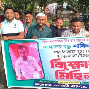 বিয়ের দাওয়াত না পেয়ে মহাসড়কে বন্ধুদের বিক্ষোভ মিছিল