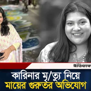 কারিনার মৃ/ত্যু নিয়ে মায়ের গুরুতর অভিযোগ