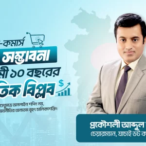 বাংলাদেশের ই-কমার্স: সংকট, সম্ভাবনা এবং আগামী ১০ বছরের অর্থনৈতিক বিপ্লব