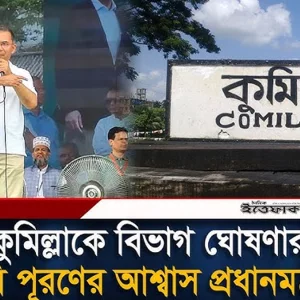 কুমিল্লাকে বিভাগ ঘোষণার দাবি পূরণের আশ্বাস প্রধানমন্ত্রীর