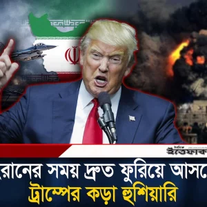 ইরানের সময় দ্রুত ফুরিয়ে আসছে: ট্রাম্পের কড়া হুশি/য়ারি