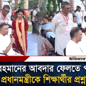 ‘জাইমা রহমানের আবদার ফেলতে পারতেন?’ প্রধানমন্ত্রীকে শিক্ষার্থীর প্রশ্ন