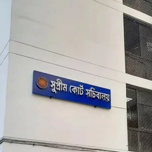 সুপ্রিম কোর্ট সচিবালয় বিলুপ্ত, সব কর্মকর্তাকে আইন মন্ত্রণালয়ে সংযুক্ত