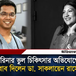কারিনার ভুল চিকিৎসার অভিযোগের জবাব দিলেন ডা. সাকলায়েন রাসেল