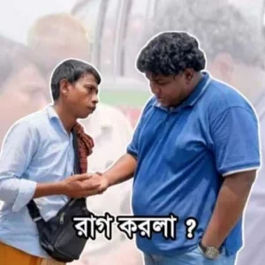 ফেসবুকে ভাইরাল ‘কী রাগ করলা’, কারণ কী?