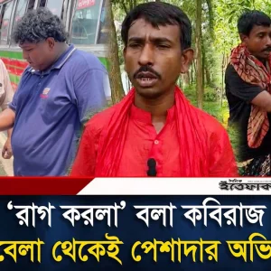 'রাগ করলা’ বলা কবিরাজ ছোটবেলা থেকেই পেশাদার অভিনেতা