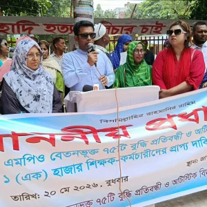 বিশেষ সুবিধা ও জাতীয়করণের দাবিতে প্রতিবন্ধী বিদ্যালয়ের শিক্ষক-কর্মচারীদের মানববন্ধন