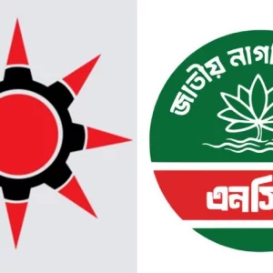 রাঙ্গামাটিতে গণসংহতি’র ২৫ সদস্যের কমিটি, ১৭ জনই এনসিপি থেকে পদত্যাগ করা