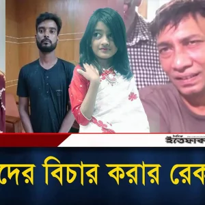 আপনাদের বিচার করার রেকর্ড নেই: শি/শু রামিসার বাবার ক্ষোভ