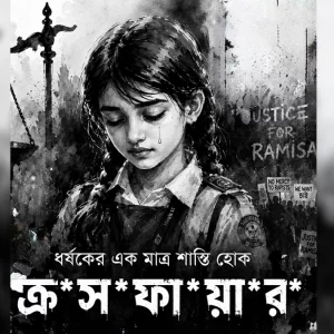 এ কোন বাংলাদেশ ! এ কেমন জাতি !