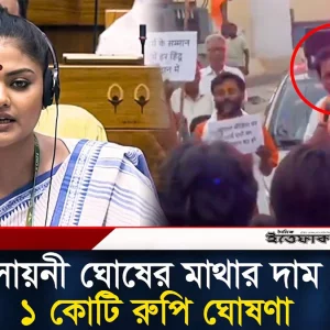 সায়নী ঘোষের মাথার দাম ১ কোটি রুপি ঘোষণা বিজেপি নেতার