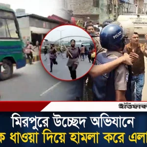 মিরপুরে উচ্ছেদ অভিযানে পুলিশকে ধাওয়া দিয়ে হা/মলা করে এলাকাবাসী