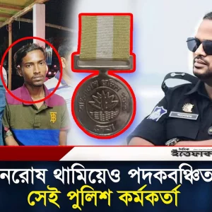 নুরাকে ধরে ‘ঝড়’ থামানো সেই এএসপি পেলেন না রাষ্ট্রীয় স্বীকৃতি