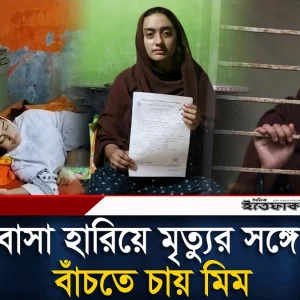 ভালোবাসা হারিয়ে মৃ/ত্যু/র সঙ্গে লড়াই, বাঁচতে চায় রাজশাহীর মিম