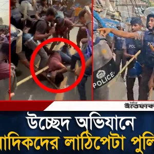 মিরপুরের বাউনিয়াবাদে উচ্ছেদ অভিযানে সাংবাদিকদের লা/ঠি/পে/টা পুলিশের
