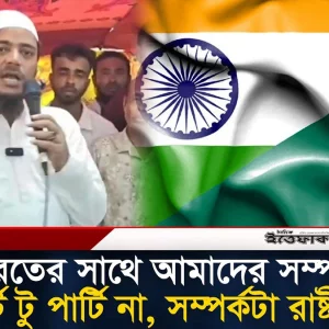 ভারতের সাথে আমাদের সম্পর্ক পার্টি টু পার্টি না, সম্পর্কটা রাষ্টীয়: শফিকুল ইসলাম মাসুদ