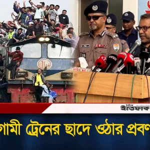 ‘উত্তরবঙ্গগামী ট্রেনের ছাদে ওঠার প্রবণতা বেশি’ | BD Railway | Eid al-Adha | Daily Ittefaq