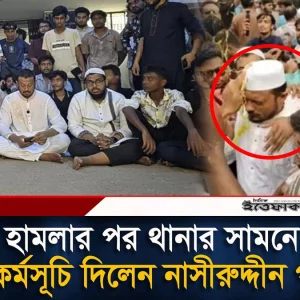 হা/মলার পর থানার সামনে অবস্থান কর্মসূচি দিলেন নাসীরুদ্দীন পাটোয়ারী