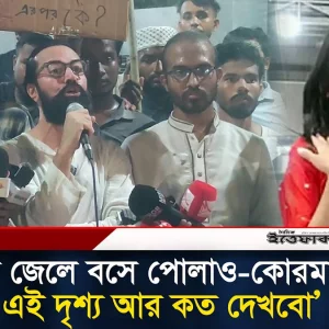 ধ'র্ষক জেলে বসে পোলাও-কোরমা খায়, এই দৃশ্য আর কত দেখবো: অভিনেতা আসাদ