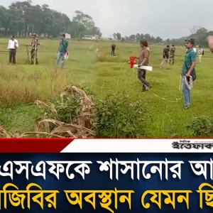 বিএসএফকে শা/সা/নোর আগে বিজিবির অবস্থান যেমন ছিল