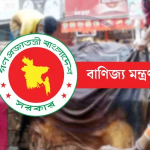 কোরবানির চামড়ার সুষ্ঠু ব্যবস্থাপনায় কন্ট্রোল রুম চালু করলো বাণিজ্য মন্ত্রণালয়
