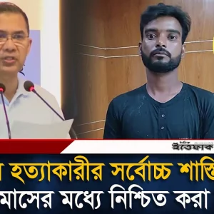 রামিসার হ/ত্যা/কারীর সর্বোচ্চ শাস্তি মৃ/ত্যু/দ/ণ্ড, এক মাসের মধ্যে নিশ্চিত করা হবে: প্রধানমন্ত্রী