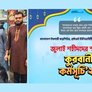 ১৩ বছর আগে আহত হওয়া শিক্ষার্থীর বাড়িতে কোরবানির পশু নিয়ে হাজির ছাত্রশিবির