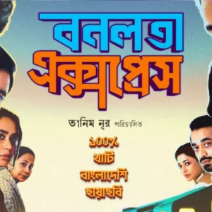 কওমি শিক্ষার্থীদের বিরোধিতায় ‘বনলতা এক্সপ্রেস’ প্রদর্শনী স্থগিত