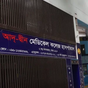 আদ্-দ্বীন হাসপাতালকে ৩ লাখ টাকা জরিমানা