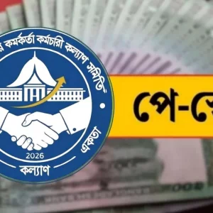 পে স্কেল: প্রথম ধাপেই শতভাগ বেসিক বাস্তবায়নের দাবি