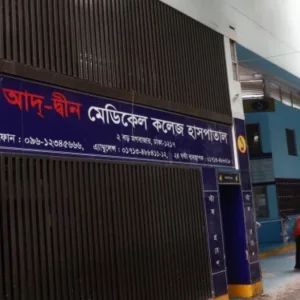 আদ্-দ্বীনে বেকারির সন্ধানে যাওয়া সাংবাদিকদের মারধর নিয়ে হাসপাতাল কর্তৃপক্ষের বক্তব্য