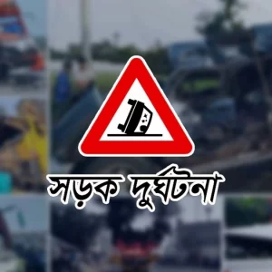 ঈদের ছুটিতে সড়কে ঝরল ৩৭ প্রাণ