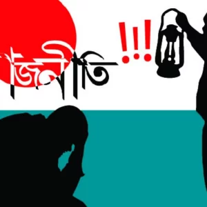 রাজনীতি ও জীবিকা: দল কি কর্মীর রুটি-রুজির হাতিয়ার?