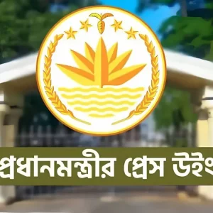 প্রধানমন্ত্রীর প্রেস উইংয়ের সংবাদ সম্মেলনের সময় পরিবর্তন