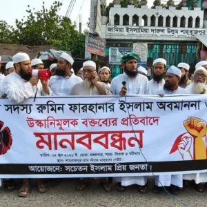 রুমিন ফারহানার বিরুদ্ধে ধর্ম অবমাননার অভিযোগে মানববন্ধন