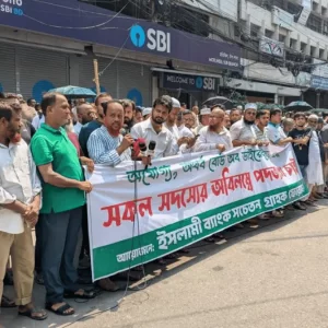 সাবেক এমডির পুনর্বহালের দাবিতে মতিঝিলে ইসলামী ব্যাংক গ্রাহকদের বিক্ষোভ, সতর্ক পুলিশ