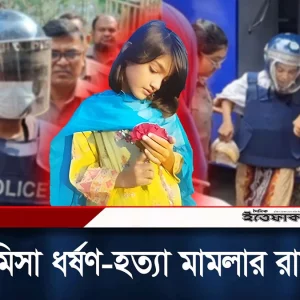 রামিসা হ'ত্যা মামলার রায় (৭জুন) রোববার