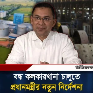 বন্ধ কারখানায় ফের উৎপাদনের চাকা ঘোরাতে উদ্যোগ সরকারের