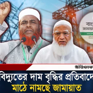 বি'ক্ষো'ভ মিছিল নিয়ে বিকেলে রাজপথে নামছে জামায়াত