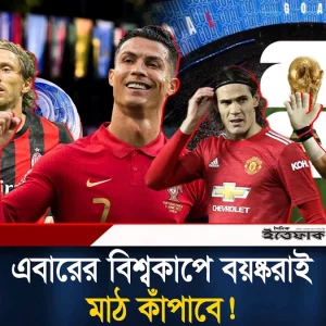 বয়সকে বুড়ো আঙুল দেখিয়ে বিশ্বকাপে ৮ ‘বুড়ো’