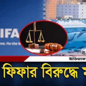 ফিফার বি'রুদ্ধে ২৫ মিলিয়ন ডলারের মা'ম'লা