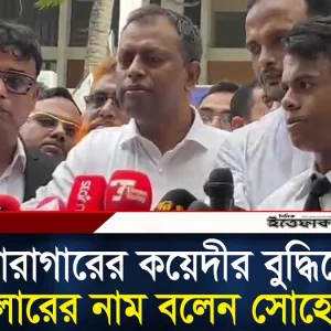 ‘কারাগারের কয়েদীর বুদ্ধিতে ডলারের নাম বলেন সোহেল’
