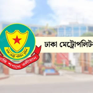 বাজেট অধিবেশন ঘিরে ডিএমপির কড়া নির্দেশনা
