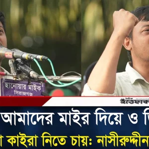 বিএনপি আমাদের মা'ইর দিয়ে ও ডিম মেরে মুখের ভাষা কা'ইরা নিতে চায়: নাসীরুদ্দীন পাটওয়ারী