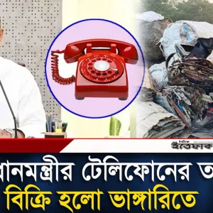 প্রধানমন্ত্রীর লাল টেলিফোনের তার চুরি করে ভাঙ্গারিতে বিক্রি