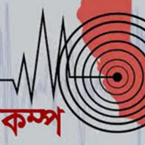 রাজধানীসহ দেশের বিভিন্ন স্থানে ভূমিকম্প অনুভূত