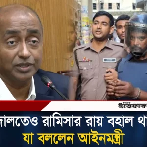 উচ্চ আদালতেও রামিসার রায় বহাল থাকা নিয়ে যা বললেন আইনমন্ত্রী