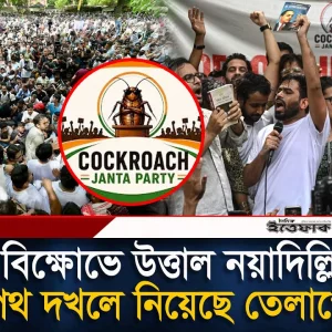 দিল্লির রাজপথে ‘সিজেপি’ ঝড়; মোদির গদিতে কাঁপন?