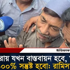 এই রায় যখন বাস্তবায়ন হবে, তখন আমি ১০০% সন্তুষ্ট হবো: রামিসার