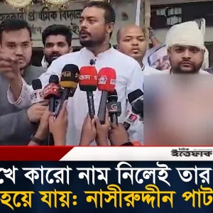 আমার মুখে কারও নাম নিলেই তার ক্যারিয়ার খ'তম হয়ে যায়: নাসীরুদ
